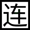 文字连襟