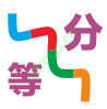 等分线段