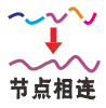 连接节点