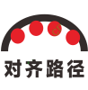 对齐路径