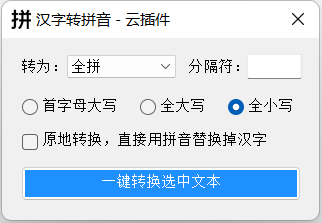 高效办公新助手：CDR云插件汉字转拼音，一键快速精准生成多格式拼音