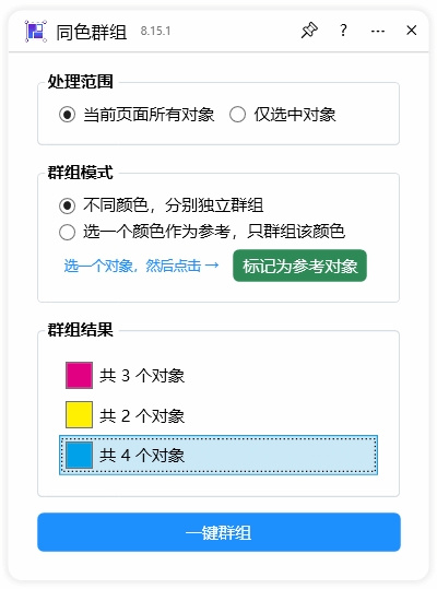 高效设计新神器：CDR云插件同色群组，一键自动整理你的图形世界