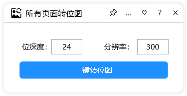 一键生成视觉盛宴：CDR云插件高效转换所有页面为位图图像