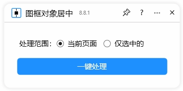 提升设计效率，CDR云插件助您一键实现图框对象完美居中