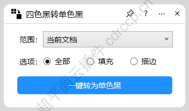 四色黑转单色黑 界面预览