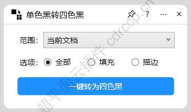 单色黑转四色黑 界面预览
