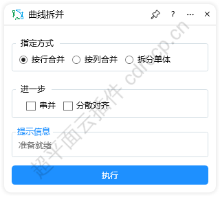 曲线拆并 界面预览