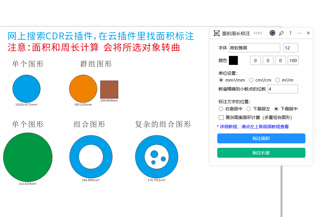 升级必备！CDR云插件面积周长标注：CorelDRAW中一键批量精准计算，复杂图案挑战迎刃而解