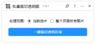 超高效设计助手！CDR云插件实现一键批量裁切PNG透明图，告别繁琐手工操作