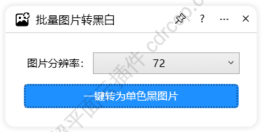批量图片转黑白 界面预览