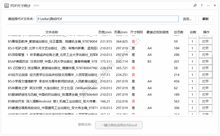 PDF尺寸统计 界面预览