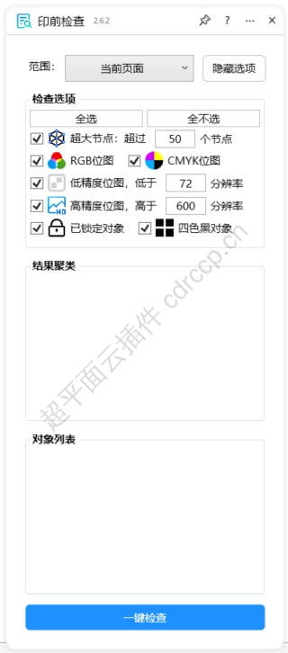 印前检查 印前检查CDR插件 CorelDRAW工具界面预览