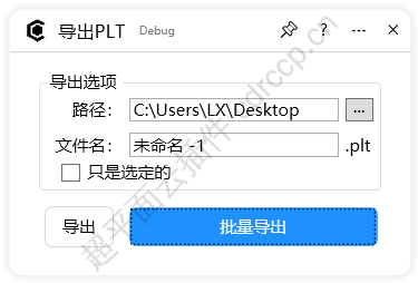 导出PLT 界面预览
