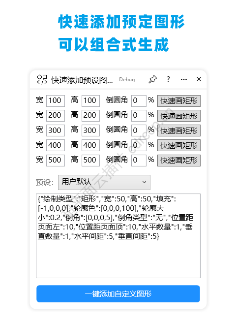快速添加预设图形 界面预览