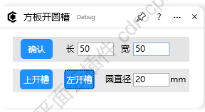 方板开圆槽 界面预览