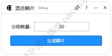混合鳞片 界面预览