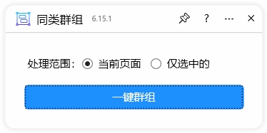 CDR云插件新突破：一键同类群组，打造设计效率传奇