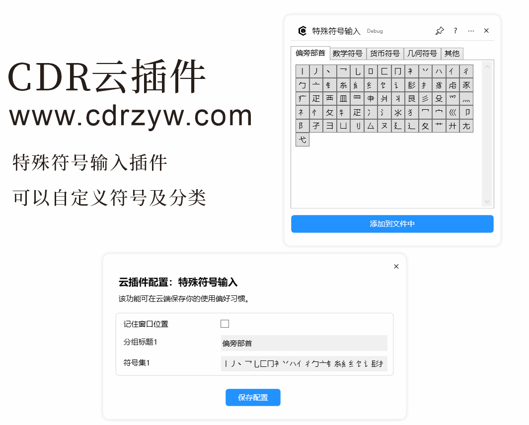 解锁设计新维度：CDR云插件您的专属特殊符号宝典，轻松搞定偏旁部首、数学公式！