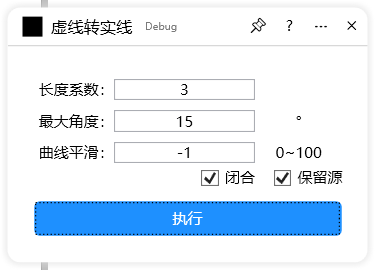 虚线转实线-CDR云插件界面截图