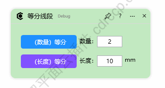 等分线段 界面预览