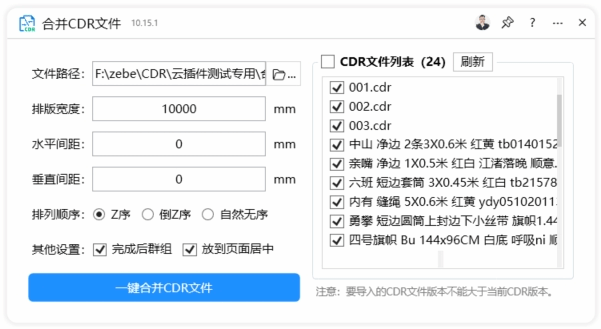 合并CDR文件-CDR云插件界面截图