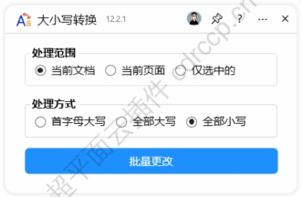 批量转换大小写 界面预览