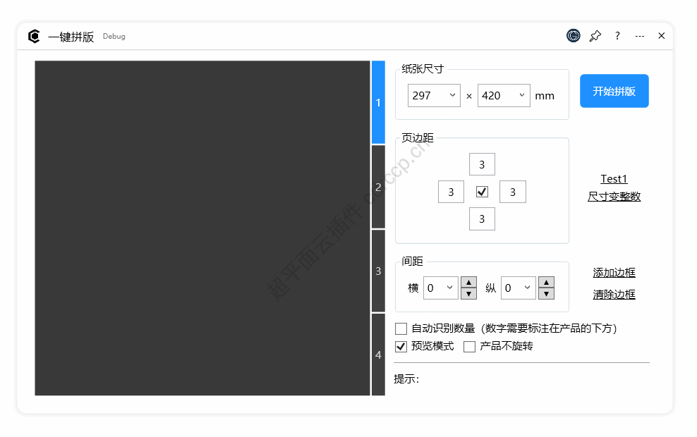 一键拼版 界面预览