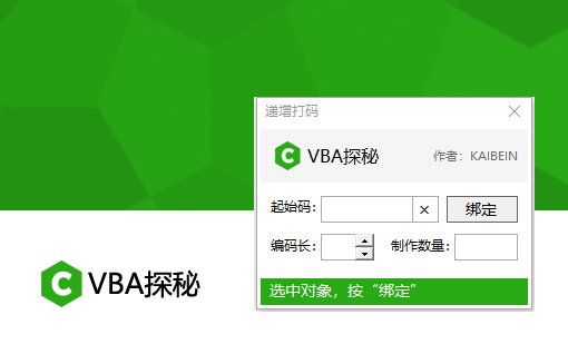 VBA探秘_递增打码