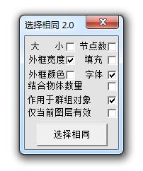 选择相同 2.0