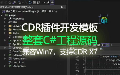 (广告)CDR插件开发模板 Addons插件工程脚手架