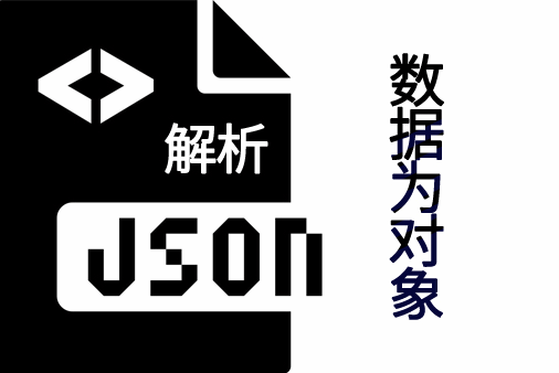解析JSON数据为对象