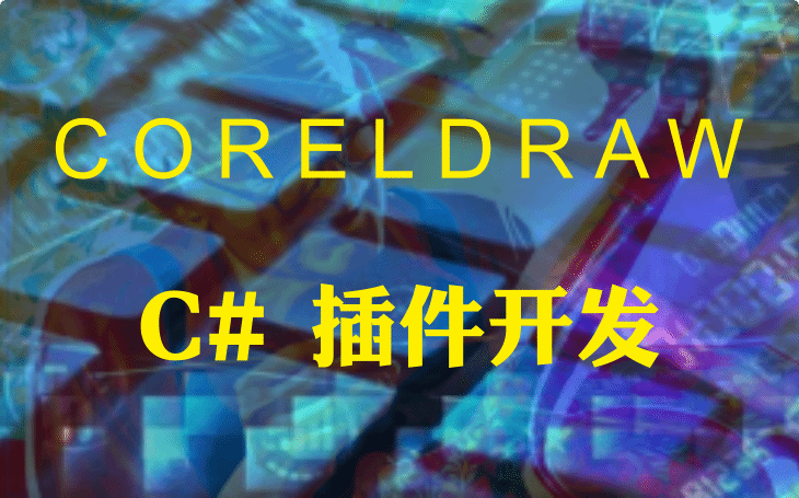 力先 Coreldraw C# 插件教程(1)-首次进入CorelDraw C#