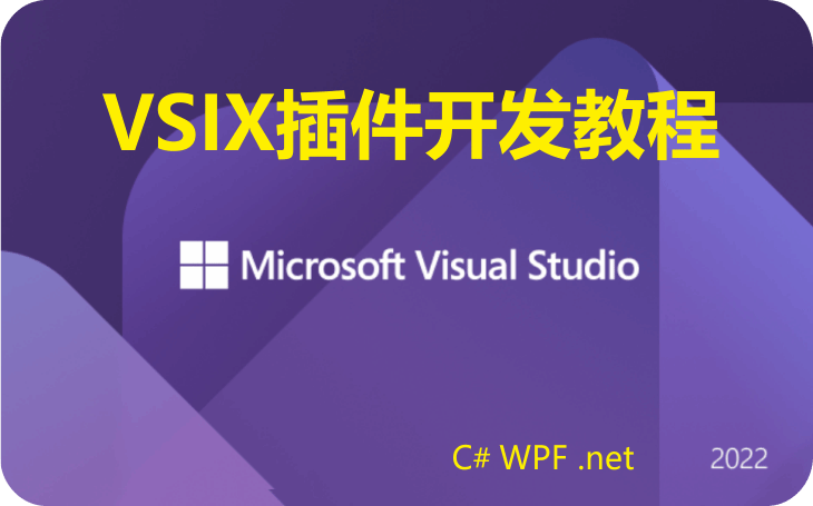 C# Wpf VisualStudio Vsix插件教程(1)