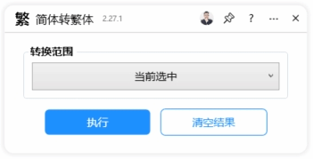 简体转繁体-CDR超平面云插件界面截图