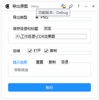 导出原图-CDR超平面云插件界面截图