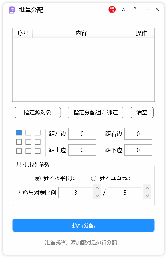 批量分配-CDR超平面云插件界面截图 批量分配-CDR超平面云插件界面截图