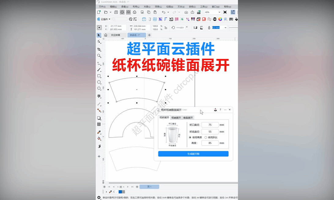 抖音视频教程 - 纸杯纸碗锥面展开