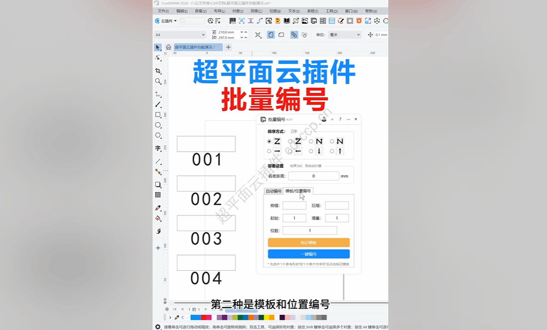 抖音视频教程 - 批量编号