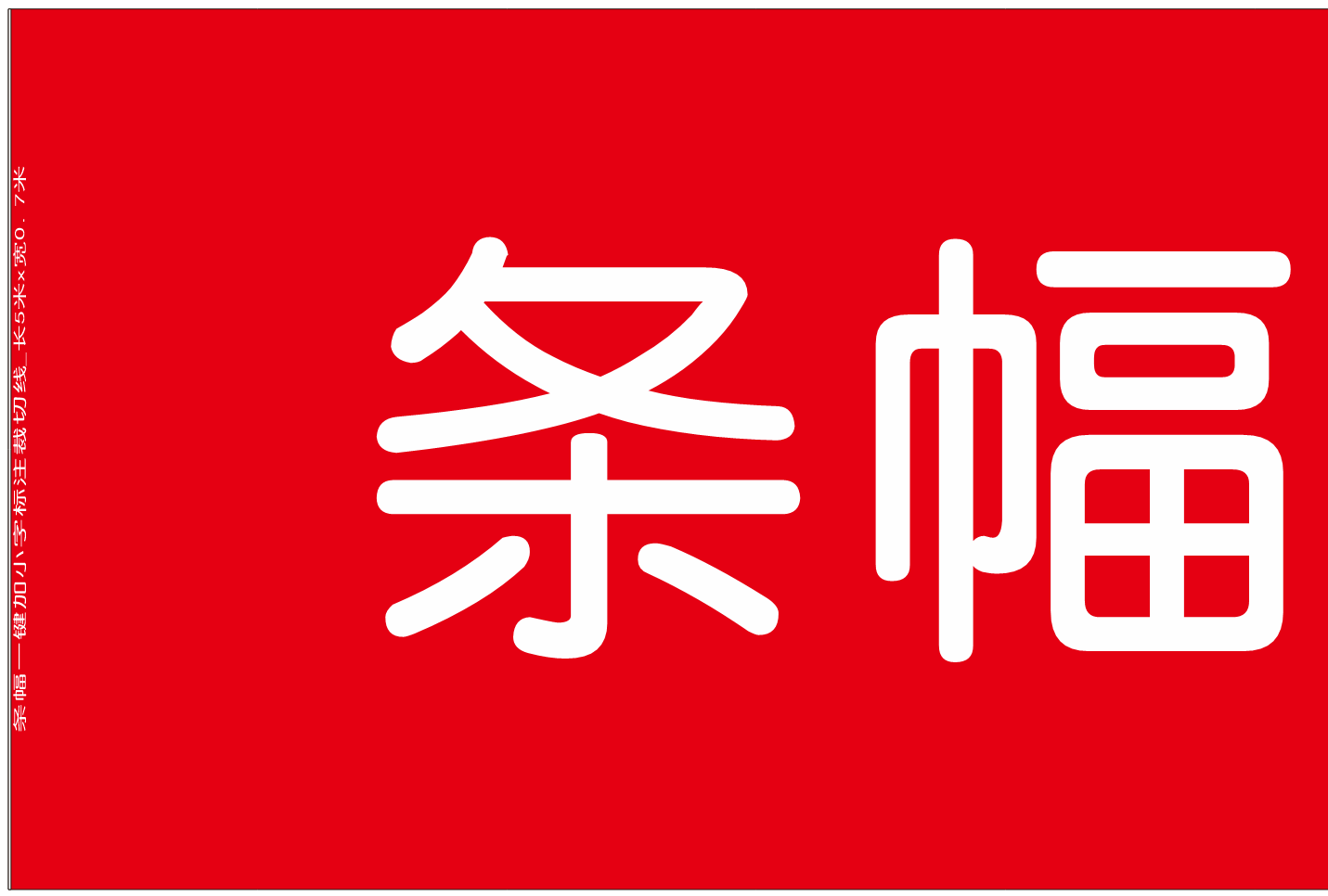 批量条幅加标注
