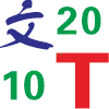 文T2010