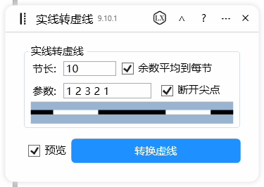 实线转虚线-CDR超平面云插件界面截图