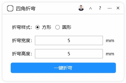 四角折弯-CDR超平面云插件界面截图