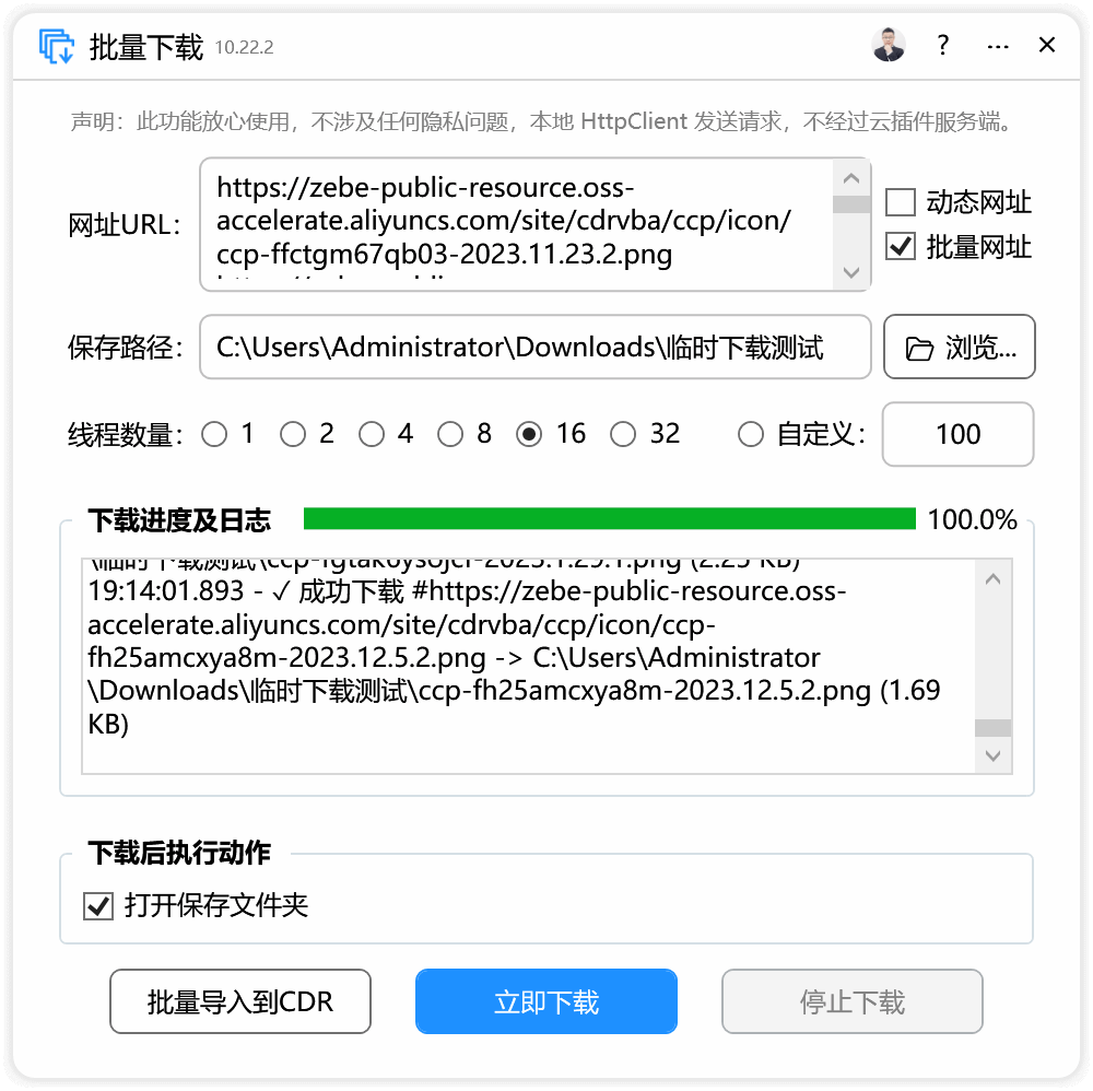 批量下载-CDR超平面云插件界面截图