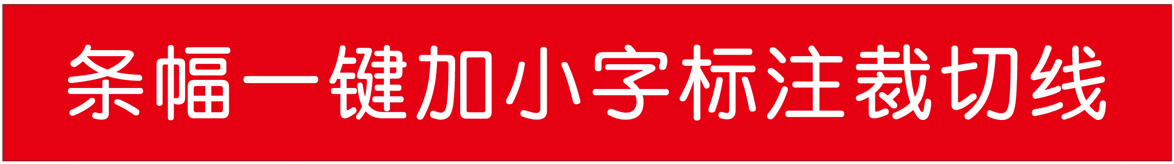批量条幅加标注
