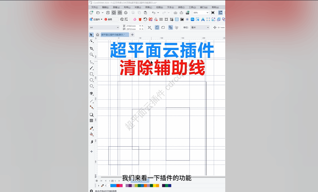 抖音视频教程 - 清除辅助线