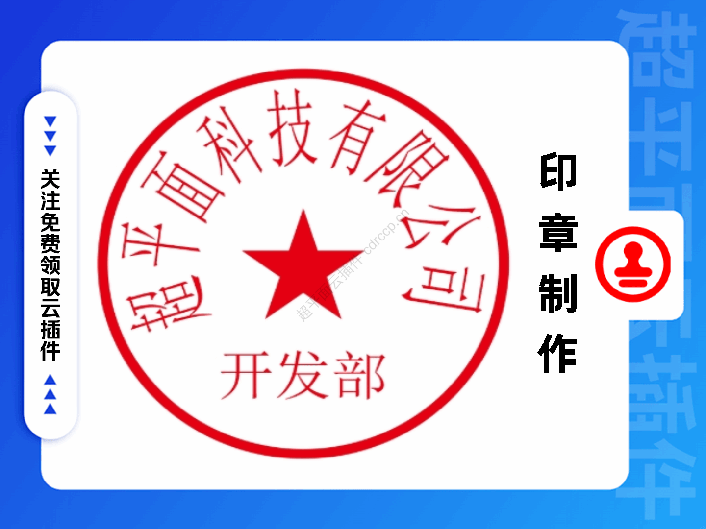 云插件印章制作视频教程
