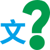 是否有文字