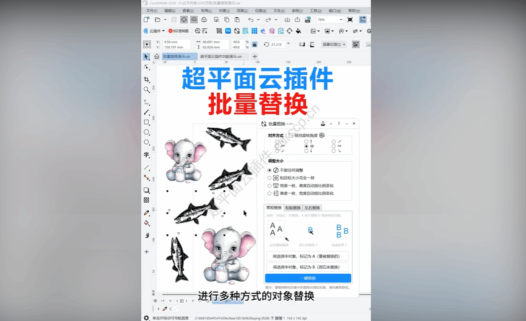 抖音视频教程 - 批量替换