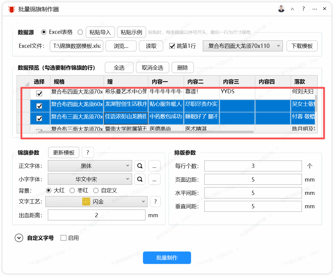 批量锦旗制作器