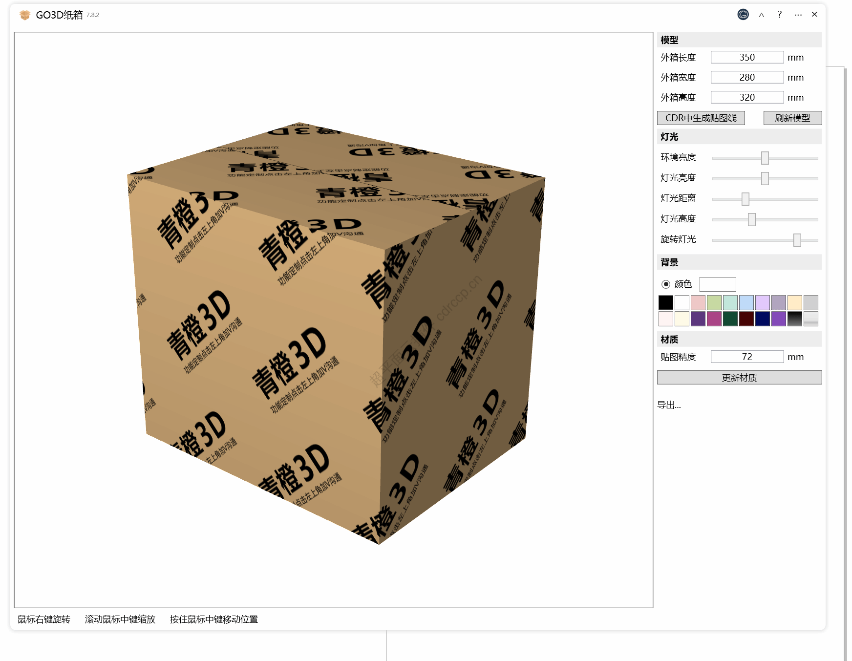 GO3D纸箱 界面预览